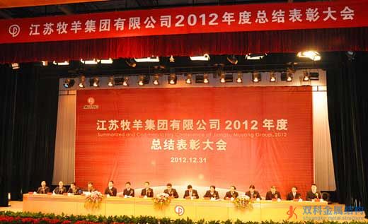 牧羊集团年终表彰大会现场