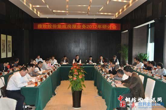 雅致股份召开集成房屋业务2012年研讨会